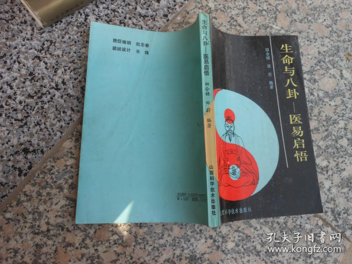 生命与八卦--医易启悟